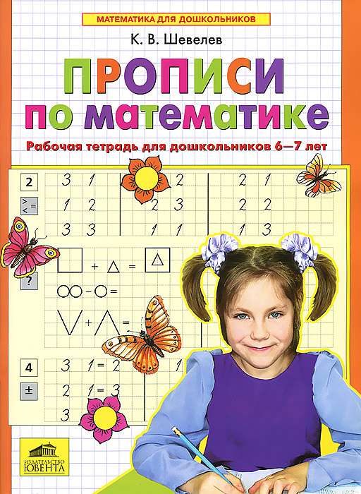 Прописи по математике. Часть 1. Рабочая тетрадь для дошкольников 6-7 лет