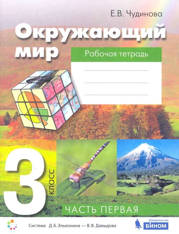 Окружающий мир. 3 класс. Рабочая тетрадь в 2-х частях. Часть 1. 3-е издание