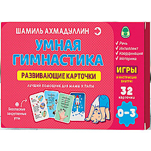 Развивающие карточки. Умная гимнастика. 0-3 года (32 карточки)