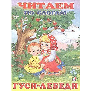 Гуси-лебеди