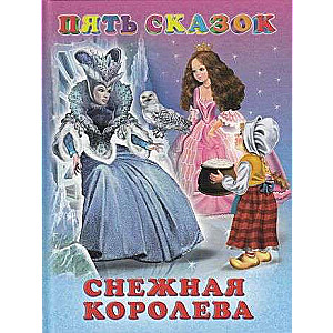 Снежная королева. Принцесса на горошине. Спящая красавица. Горшок каши. Гензель и Гретель