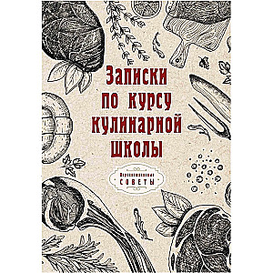 Записки по курсу кулинарной школы