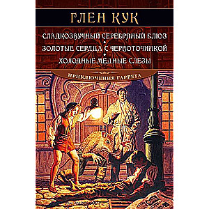 Сладкозвучный серебряный блюз. Золотые сердца с червоточинкой. Холодные медные слёзы