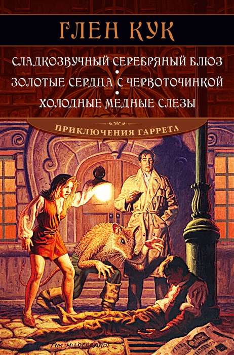 Сладкозвучный серебряный блюз. Золотые сердца с червоточинкой. Холодные медные слёзы