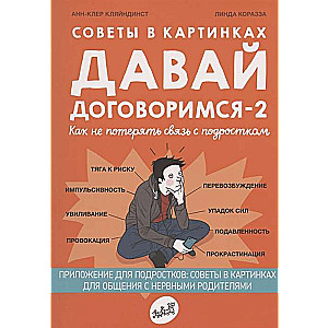 Давай договоримся-2! Как не потерять связь с подростком