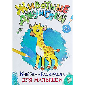 Книжка-раскраска для малышей. Животные джунглей