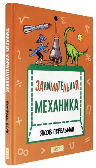 Занимательная механика