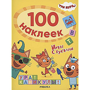 Три кота. 100 наклеек. Игры с буквами. Ура! Каникулы!