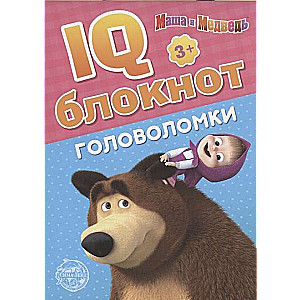 IQ-блокнот. Головоломки. Маша и Медведь