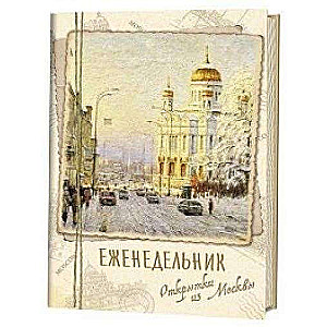 Еженедельник Открытки из Москвы. Храм Христа Спасителя