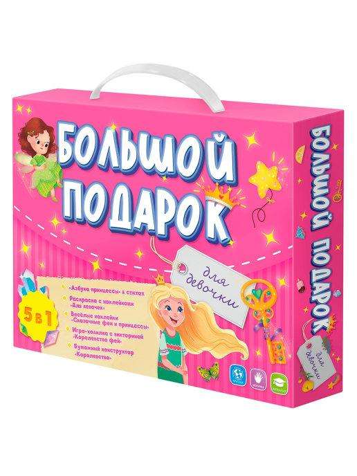 Большой подарок. Для девочки. Азбука + Раскраска + Наклейки + Игра-ходилка + Конструктор бумажный