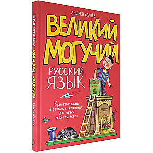 Великий могучий русский язык