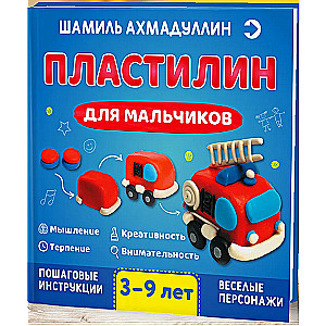 Пластилин для мальчиков. 3-9 лет