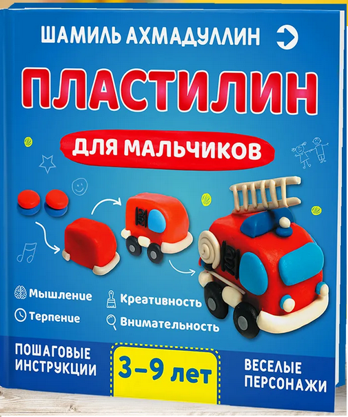 Пластилин для мальчиков. 3-9 лет