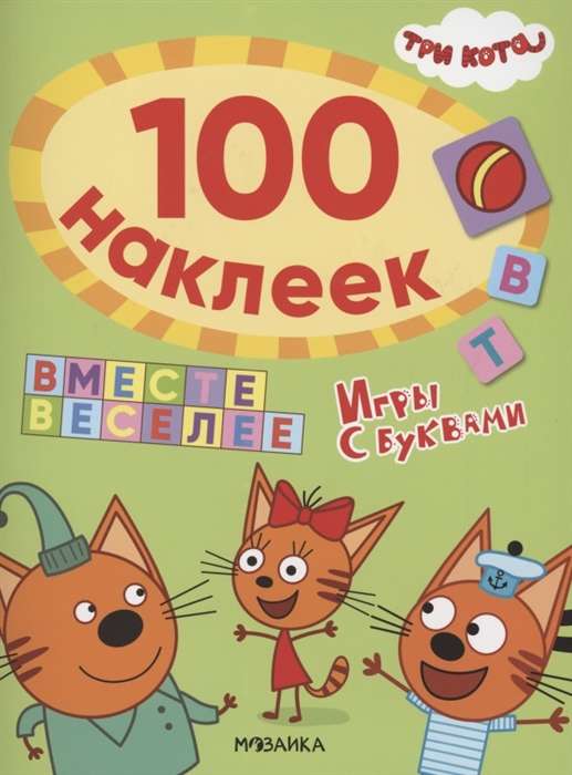 Три кота. 100 наклеек. Игры с буквами. Вместе веселее