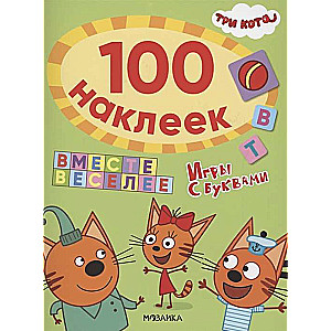 Три кота. 100 наклеек. Игры с буквами. Вместе веселее