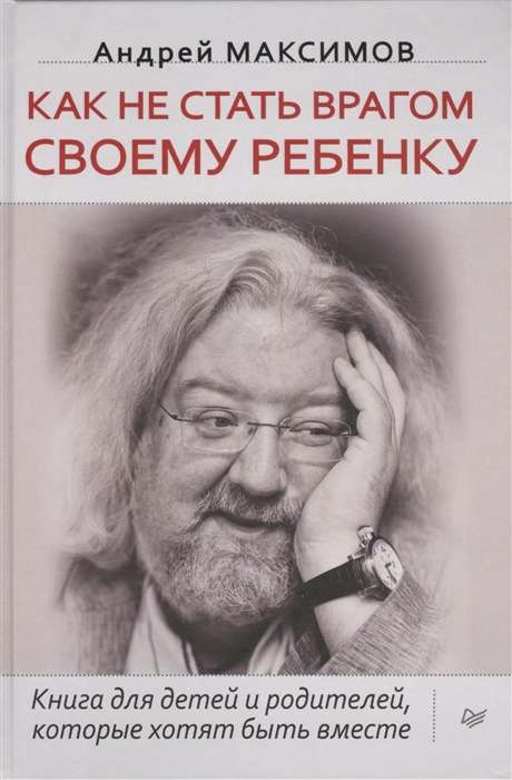 Как не стать врагом своему ребёнку