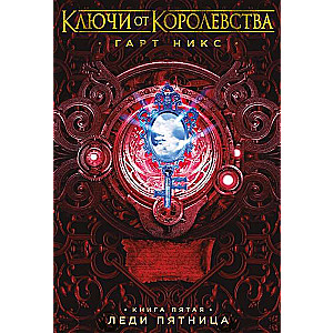 Ключи от Королевства. Книга 5. Леди Пятница