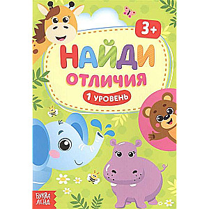 Найди отличия. 1 уровень. 3 года