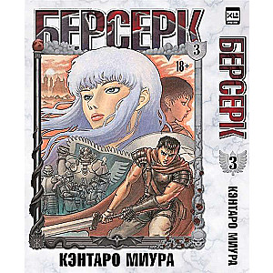 Берсерк. Том 3