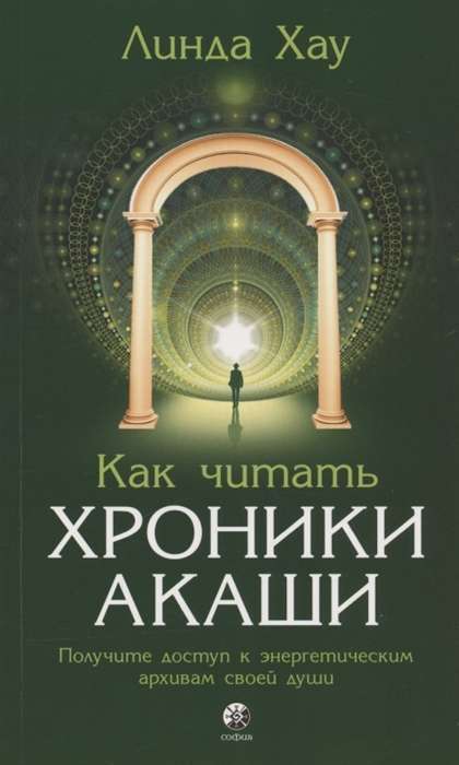 Хау. Как читать Хроники Акаши. Получите доступ к энергетическим архивам своей души