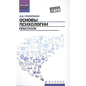 Основы психологии. Практикум