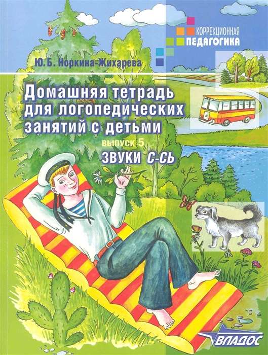 Домашняя тетрадь для логопедических занятий с детьми. Выпуск 5. Звуки С-СЬ