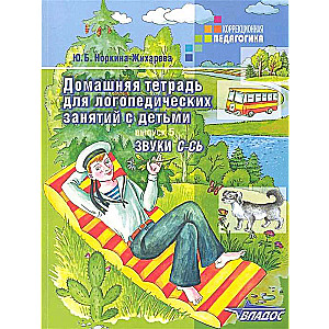 Домашняя тетрадь для логопедических занятий с детьми. Выпуск 5. Звуки С-СЬ