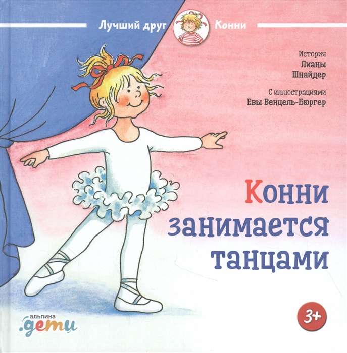 Конни занимается танцами