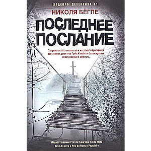 Последнее послание