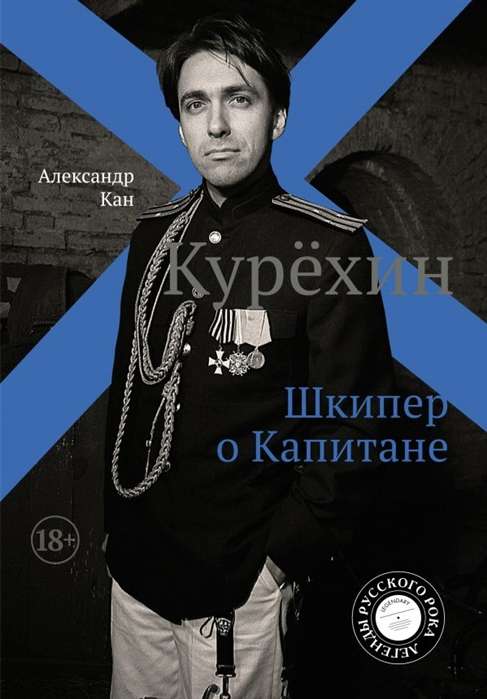 Курехин. Шкипер о капитане