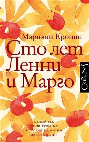 Сто лет Ленни и Марго