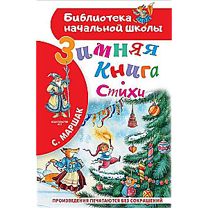 Зимняя книга. Стихи