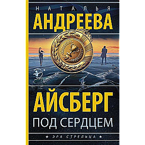 МИНИ: Айсберг под сердцем