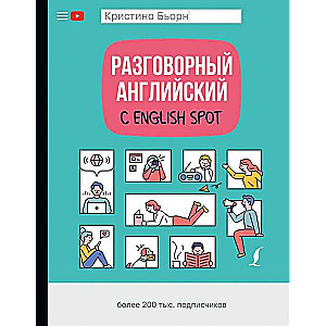 Разговорный английский с English Spot