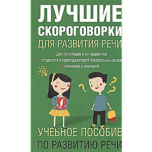 Лучшие скороговорки для развития речи. 1000 русских скороговорок для развития речи