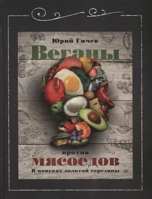 Веганы против мясоедов. В поисках золотой середины