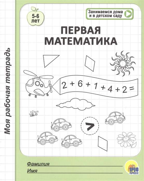 Первая математика