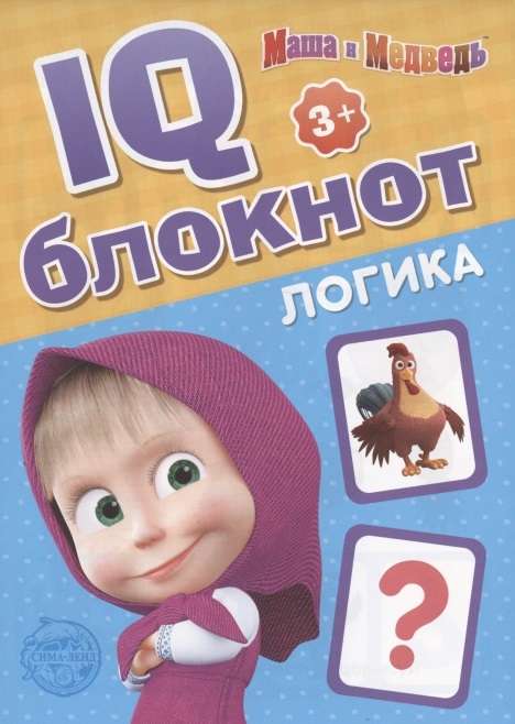 IQ-блокнот. Логика. Маша и Медведь