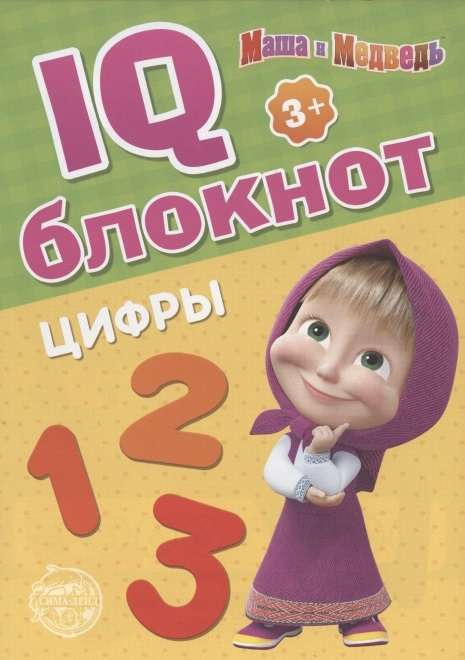 IQ-блокнот. Цифры. Маша и Медведь