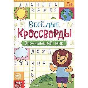 Весёлые кроссворды. Окружающий мир