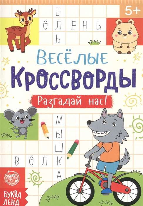 Весёлые кроссворды. Разгадай нас