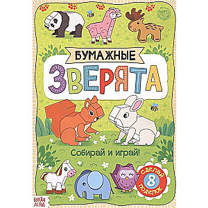 Бумажные зверята. Собирай и играй