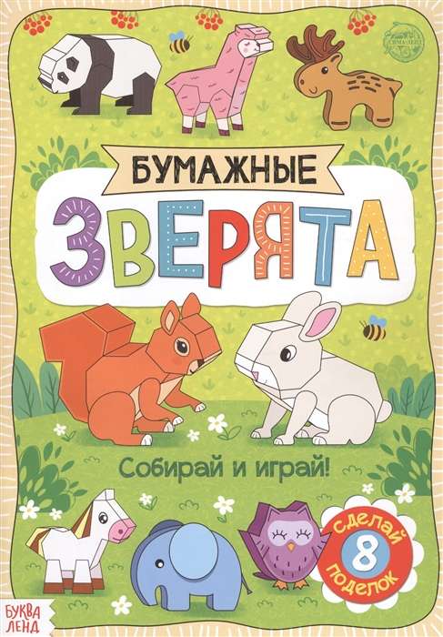 Бумажные зверята. Собирай и играй