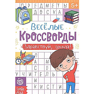 Весёлые кроссворды. Здравствуй, школа!