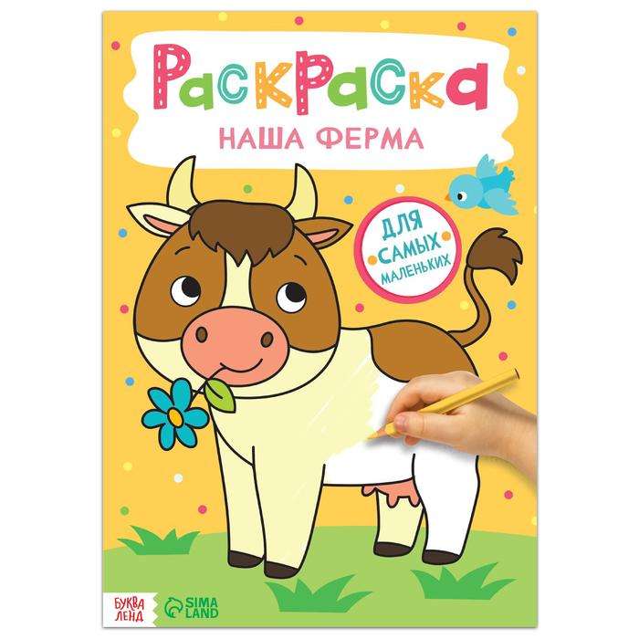 Наша ферма. Раскраска