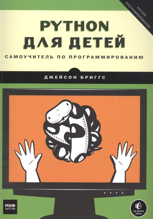 Python для детей. Самоучитель по программированию. 5-е издание