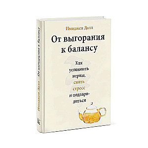 От выгорания к балансу. Как успокоить нервы, снять стресс и подзарядиться