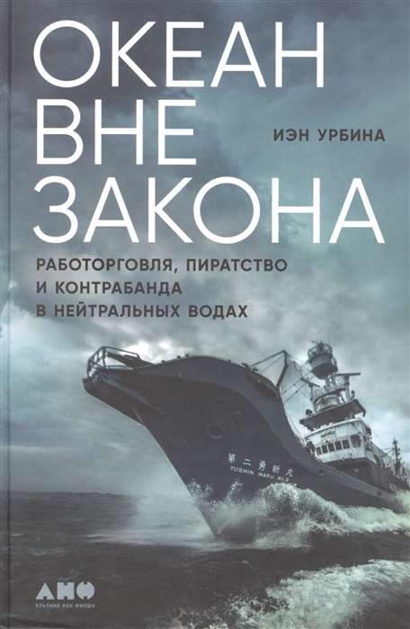 Океан вне закона. Работорговля, пиратство и контрабанда в нейтральных водах