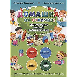Домашка на отлично! Программа начальной школы за 20 минут в день. Скорочтение, письмо, развитие речи